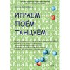 Погодина О. Играем, поем, танцуем.